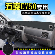 五菱ev50中控台防晒避光垫仪表台，垫ev50汽车，装饰改装用品工作台垫