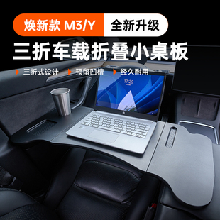 适用特斯拉换焕ModelY/3车载小桌板多功能折叠餐盘电脑桌配件