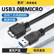 直头usb3.0转microb适用于西部希捷移动硬盘，note3s5工业用途相机转接高速充电数据线9线芯加铝箔屏蔽5gbps