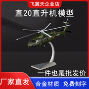 172直20直升机模型z-20武装运输直升机合金仿真军事飞机收藏摆件