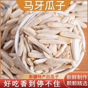 新疆特产马牙瓜子原味阿克苏牙签，白瓜子(白瓜子，)500g盐白皮狼牙月牙葵花籽