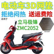 适用立马极锋ZMC2052电动车座套加厚网状防晒隔热透气坐垫套