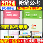 粉笔公考2025年河南省公务员考试历年真题库试卷行测申论25省考国考国家教材刷题册2024考公资料套卷习题试题遴选模拟练习题选调生