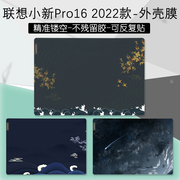 联想小新 Pro 16 2022款外壳保护贴纸16英寸笔记本2021电脑炫彩贴机身全套图案diy贴膜