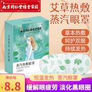 南京同仁堂艾草蒸汽眼罩恒温发热缓解眼疲劳男女干涩黑眼圈护眼贴