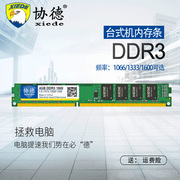 协德台式机DDR3 1066 1333 1600 8G电脑内存条兼容4g双面