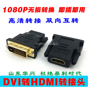 DVI转HDMI转接头 hdmi转dvi转换头 互转显卡dvi接头接电视高清线