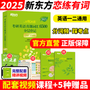 新东方恋练有词2025/2024考研英语词汇6500历年真题单词书恋恋有词不忘大纲5500默写本网课新东方红宝书英语一英语二英一红宝石
