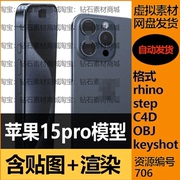 苹果iphone15pro手机3d模型下载含ks渲染stp犀牛c4d模型素材
