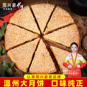 温州正宗大月饼浙江苍南桥墩镇特产老五式手工果仁月饼周兴豪礼盒