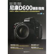 wx尼康d600摄影指南，(全彩)