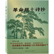 革命烈士诗抄萧三编诗歌文学中国青年出版社