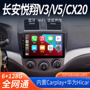 长安悦翔V3/V5/CX20智能安卓中控显示屏大屏导航倒车影像一体机