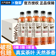 元气森林發茶金桂普洱茶无糖，0卡0脂肪桂花味茶饮料550ml*15瓶整箱