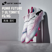 SFS彪马Puma FUTURE 7 ULTIMATE FG/AG高端混钉足球鞋男107599-01