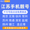 江苏南京无锡徐州常州苏州移动好号靓号自选通用手机电话卡