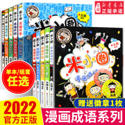 米小圈漫画成语全套装10册正版 二辑小学生课外阅读书籍1-2年级儿童文学故事书大全注音版一年级课外书童书7-10岁童话图书