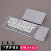 超薄折叠无线三蓝牙键盘手机平板ipad电脑通用键盘数字触控板