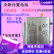 适用SONY索尼xz2手机电池LIP1655ERPCH8296尾插Xperiaxz2Plus