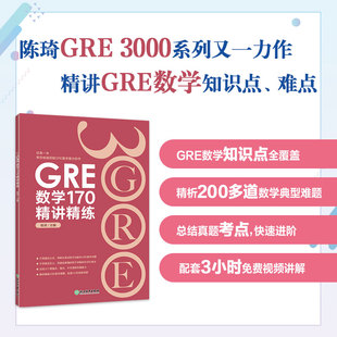 当当网新东方 GRE数学170精讲精练 陈琦 GRE3000 GRE数学真题模拟 出国考试书 思维导图 GRE数学常见问题精讲 新东方出国考试