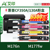 适用惠普M176n硒鼓M177fw CF350A 130A HP LaserJet MFP彩色激光一体机复印机打印机墨粉碳粉粉盒墨盒 非