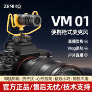 ZENIKO相机麦克风VM-01单反录音话筒微单指向性手机直播收音麦