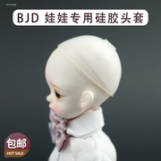 4分bjd3分obpb心怡娃娃doll玩偶硅胶头套防滑防染色