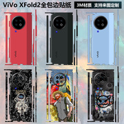 适用于vivo X Fold2折叠手机背膜全包边贴纸3m后盖彩膜vivo xfold2镜头保护膜vivoxfold2中轴铰链边框贴膜
