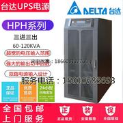 台达ges-hph100kva100kw机房服务器，电脑ups电源轨道交通专用型