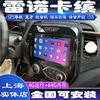 硕途雷诺卡缤专用车载安卓智能显示屏中控大屏GPS导航仪倒车影像