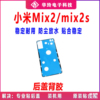 适用于小米mix2后盖背胶 米mix2S手机后盖防水胶圈背胶电池盖胶