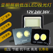 亚明LED低压投光灯12V24V36V交直流交流探照灯船用夜市摆摊照明灯