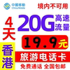 香港流量上网卡旅游电话卡每天5GB高速上网手机卡可深圳关口自提