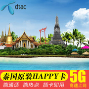 泰国电话卡4G/5G高速流量上网卡Happy卡8/16天手机卡曼谷清迈旅游