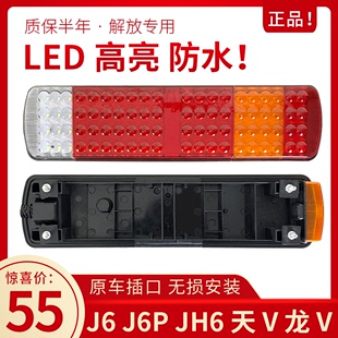 适用于解放j6后尾灯总成原厂j6pjh6龙v悍v新大威(新大威)led后尾灯刹车灯