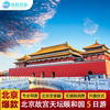 北京旅游 父母亲子旅行故宫颐和园八达岭长城5天4晚跟团游