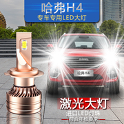 长城哈弗H4专用汽车LED大灯超亮远近一体前车灯泡激光灯改装配件