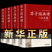 全4册芥子园画谱全集芥子园画传正版山水人物美术梅兰竹菊花卉清王概工笔画国画临摹画册山水树石兰竹梅菊虫草翎毛花卉收藏书籍