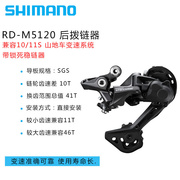 SHIMANO禧玛诺 M4120 M5120 后拨10/11/12速后变速器山地车配件