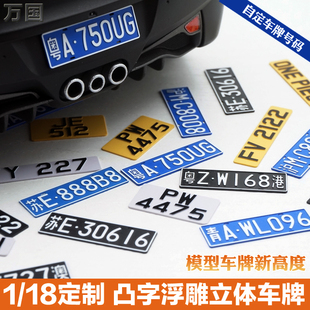 定制 汽车模型凸字立体浮雕车牌照  适用1 18 1 12 1 10 香港澳牌