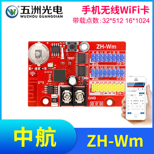 中航ZH-Wm无线手机WiFi卡 LED显示屏广告屏滚动屏走字屏控制卡