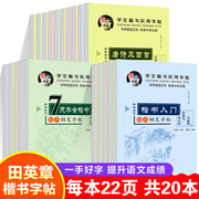 田英章楷书字帖成人练字硬笔小学生初中大人，钢笔实用技法入门书法