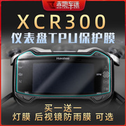 适用豪爵XCR300 TR300仪表膜透明保护贴膜熏黑灯膜后视镜防雨改装