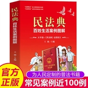 正版中华人民共和国民法典百姓生活案例图解大字版法律常识收录社会生活中的常见普遍法律问题典型案例法律知识读物