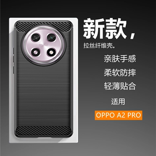 适用于OPPO A2Pro手机壳碳纤维拉丝超薄硅胶软壳防摔防滑保护套全包边