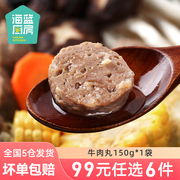 99元任选6件海蓝厨房牛肉丸，150g