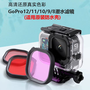 gopro12111098滤镜潜水配件，防水壳专用红色紫色粉色滤镜