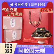 北京同仁堂阿胶糕即食纯手工山东东阿镇固元膏正品礼盒