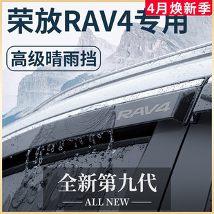 专用23款丰田荣放RAV4汽车用品2023配件RV4晴雨挡挡雨板车窗雨眉