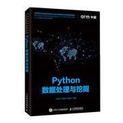 Python数据处理与挖掘(高等学校信息技术类新方向新动能新形态系列规划教材)